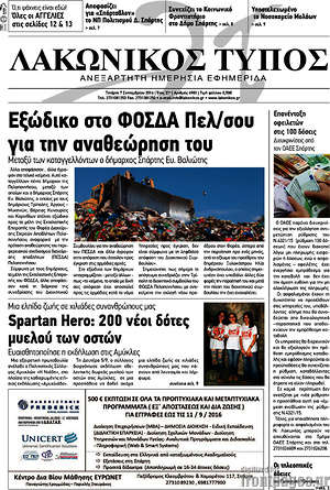 Πρωτοσέλιδο Λακωνικός Τύπος