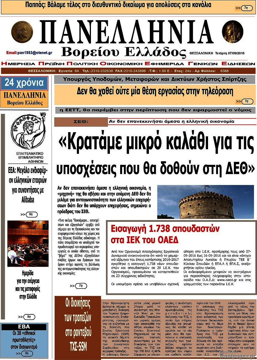 Πανελλήνια Β. Ελλάδος