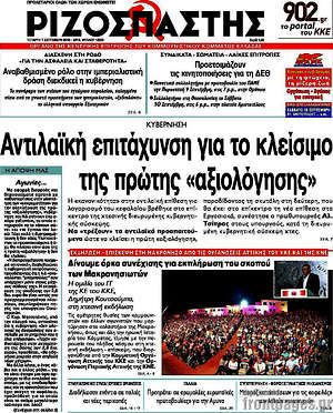Ριζοσπάστης: Αντιλαϊκή επιτάχυνση για το κλείσιμο της πρώτης "αξιολόγησης"