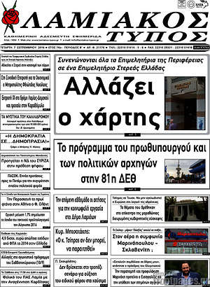 Πρωτοσέλιδο Λαμιακός Τύπος