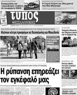 Πρωτοσέλιδο εφημερίδας Τύπος Θεσσαλονίκης - protoselida