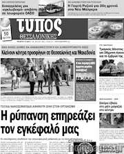 /Τύπος Θεσσαλονίκης