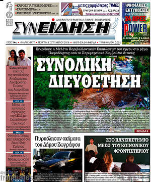 Πρωτοσέλιδο Συνείδηση