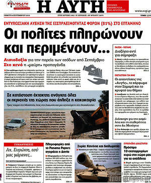 Αυγή: Οι πολίτες πληρώνουν και περιμένουν...