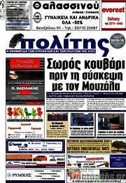 /Ο Πολίτης