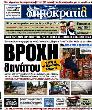 Δημοκρατία: Βροχή θανάτου