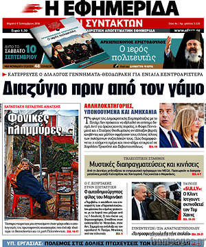 Η εφημερίδα των συντακτών: Διαζύγιο πριν από τον γάμο