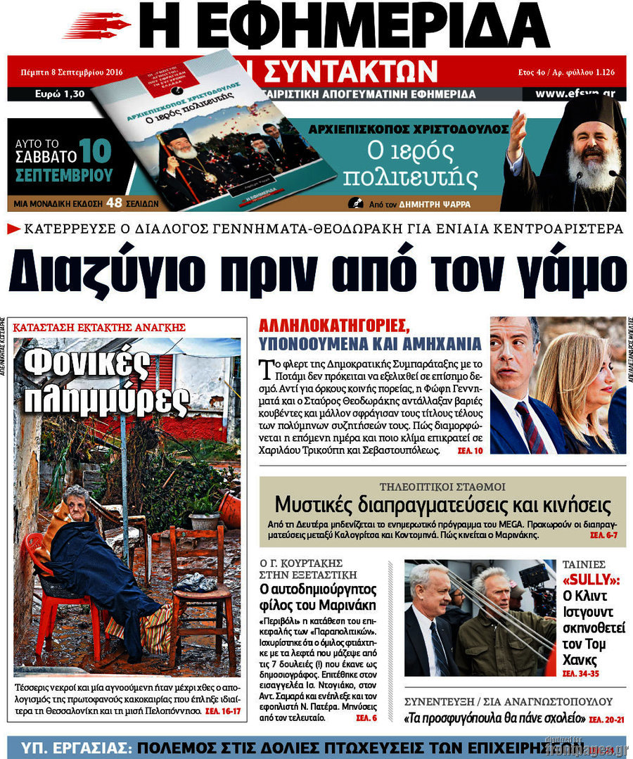 Η εφημερίδα των συντακτών