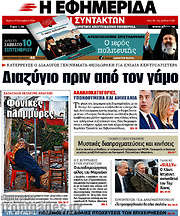 /Η εφημερίδα των συντακτών