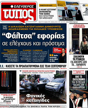 Ελεύθερος Τύπος: "Φάλτσα" εφορίας σε ελέγχους και πρόστιμα