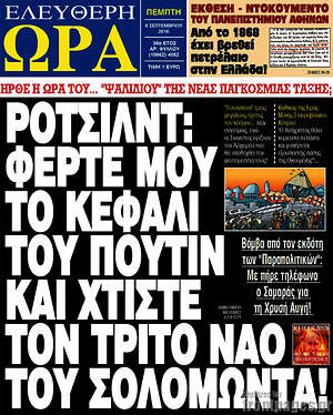 Ελεύθερη ώρα: Ρότσιλντ: Φέρτε μου το κεφάλι του Πούτιν και χτίστε τον τρίτο ναό του Σολομώντα!