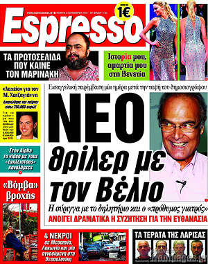 Espresso: Νέο θρίλερ με τον Βέλιο
