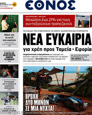 Έθνος: Νέα ευκαιρία για χρέη προς Ταμεία - Εφορία