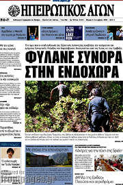 /Ηπειρωτικός Αγών