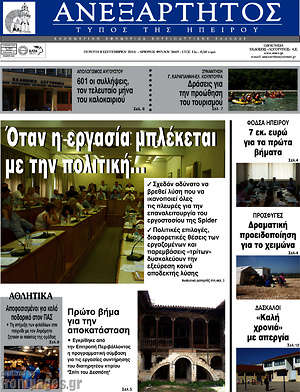 Πρωτοσέλιδο Ανεξάρτητος