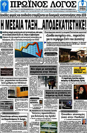 Πρωτοσέλιδο Πρωινός Λόγος