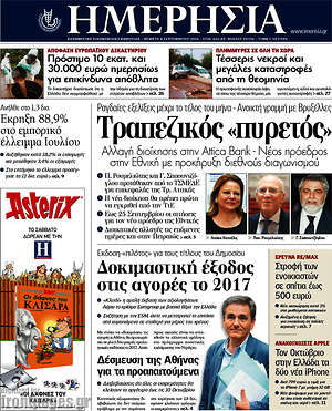 Ημερησία: Τραπεζικός "πυρετός"