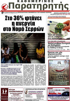 Πρωτοσέλιδο Παρατηρητής