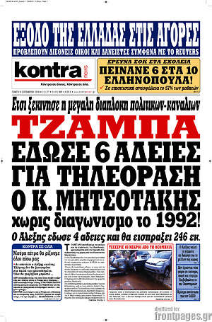 Kontra News: Τζάμπα έδωσε 6 άδειες για τηλεόραση ο Κ. Μητσοτάκης χωρίς διαγωνισμό το 1992!