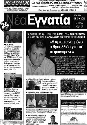 Πρωτοσέλιδο Νέα Εγνατία