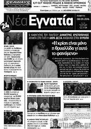 /Νέα Εγνατία