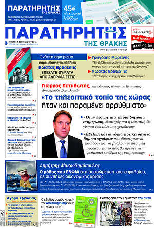 Πρωτοσέλιδο Παρατηρητής