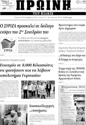 Πρωτοσέλιδο Πρωινή του Κιλκίς