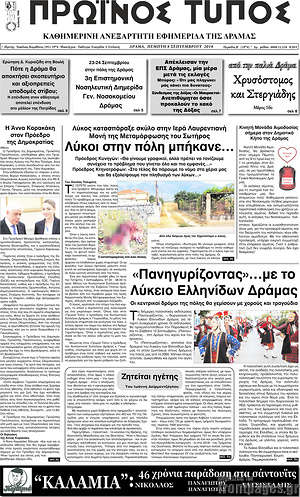 Πρωτοσέλιδο Πρωινός Τύπος Δράμας