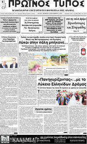 /Πρωινός Τύπος Δράμας