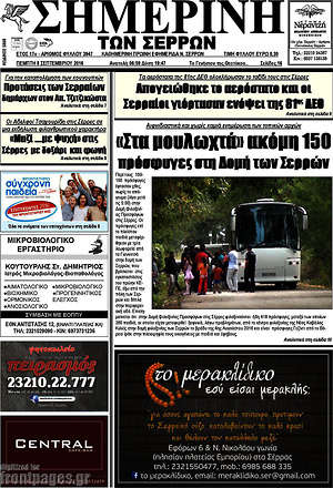 Πρωτοσέλιδο Σημερινή των Σερρών