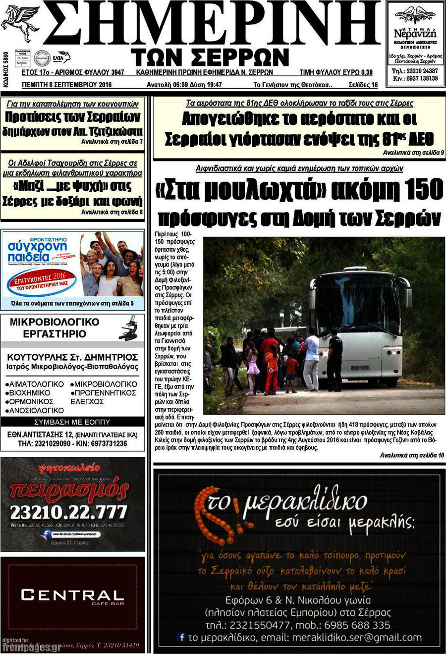 Σημερινή των Σερρών