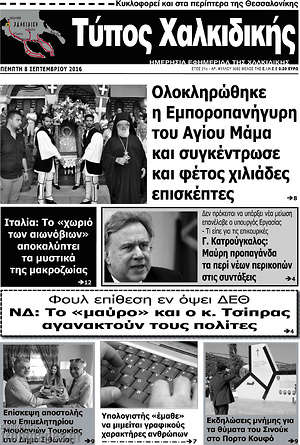 Πρωτοσέλιδο Τύπος Χαλκιδικής