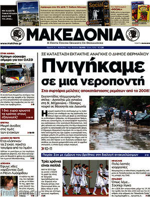 Μακεδονία: Πνιγήκαμε σε μια νεροποντή