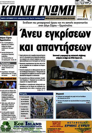 Πρωτοσέλιδο Κοινή Γνώμη