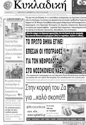 Πρωτοσέλιδο Κυκλαδική