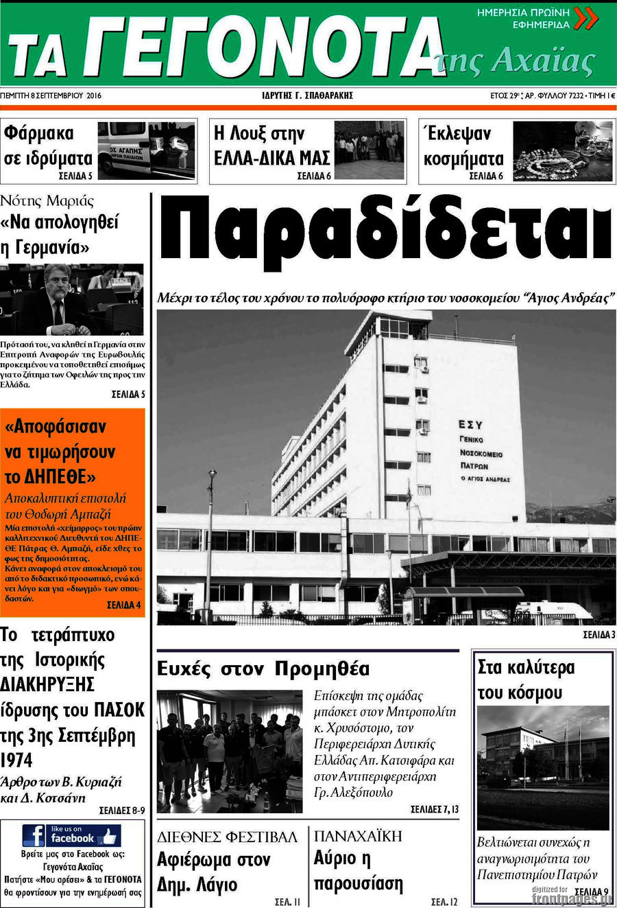 Γεγονότα της Αχαΐας