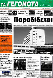/Γεγονότα της Αχαΐας