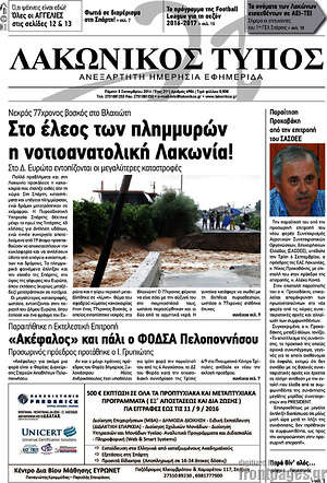 Πρωτοσέλιδο Λακωνικός Τύπος