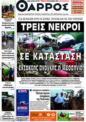 Πρωτοσέλιδο Θάρρος