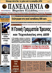 /Πανελλήνια Β. Ελλάδος