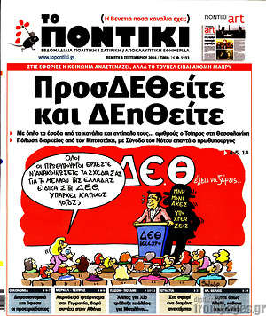 Το Ποντίκι: ΠροσΔΕΘείτε και ΔΕηθείτε