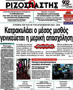 Ριζοσπάστης: Κατρακυλάει ο μέσος μισθός, γενικεύεται η μερική απασχόληση