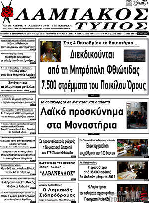 Πρωτοσέλιδο Λαμιακός Τύπος