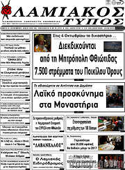 /Λαμιακός Τύπος
