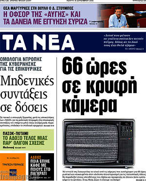 Τα Νέα: 66 ώρες σε κρυφή κάμερα