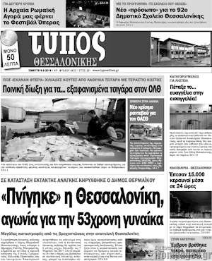 Πρωτοσέλιδο εφημερίδας Τύπος Θεσσαλονίκης - protoselida