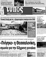 /Τύπος Θεσσαλονίκης