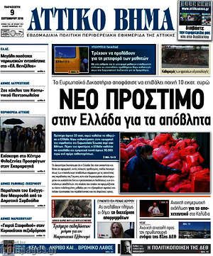 Πρωτοσέλιδο Αττικό Βήμα