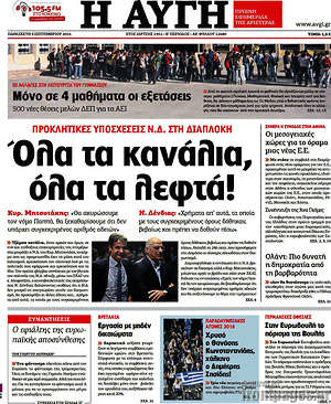 Αυγή: Όλα τα κανάλια, όλα τα λεφτά!