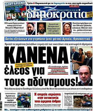 Δημοκρατία: Κανένα έλεος για τους αδύναμους!